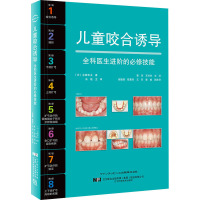 儿童咬合诱导 (日)关崎和夫 著 黄河,王玲玲 译 生活 文轩网