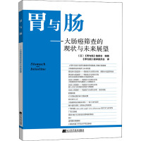 胃与肠——大肠癌筛查的现状与未来展望 (日)《胃与肠》编委会 编 《胃与肠》翻译委员会 译 生活 文轩网
