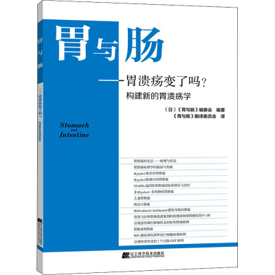 胃与肠——胃溃疡变了吗?构建新的胃溃疡学 (日)《胃与肠》编委会 编 《胃与肠》翻译委员会 译 生活 文轩网