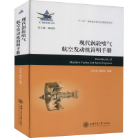 现代涡轮喷气航空发动机简明手册 王光秋,杨晓宇 编 专业科技 文轩网