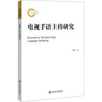 电视手语主持研究 袁伟 著 艺术 文轩网