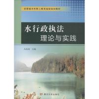 水行政执法理论与实践 马恩超 主编 社科 文轩网