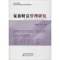 家族财富管理研究 张洪君,许宁 著 经管、励志 文轩网