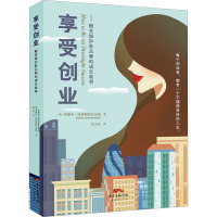 享受创业——殿堂级护肤品牌的成长故事 (英)玛丽亚·哈茨斯特凡尼斯 著 朱天乐 译 经管、励志 文轩网