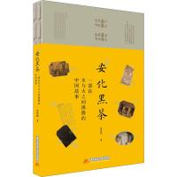 安化黑茶 一部在水与火之间沸腾的中国故事 洪漠如 著 生活 文轩网