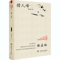 猎人峰 陈应松 著 文学 文轩网