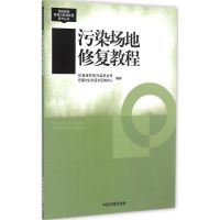 污染场地修复教程 环保部污染防治司,巴塞尔公约亚太区域中心 编译 著 专业科技 文轩网