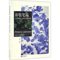 游牧笔端 (法)于硕,(法)方索(Francois Bossiere) 主编 著作 文教 文轩网