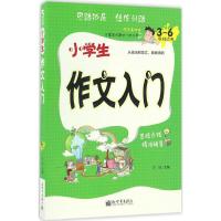 小学生作文入门 方灿 主编 著 文教 文轩网