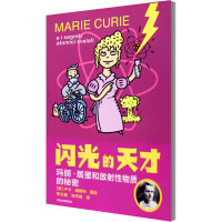 玛丽·居里和放射性物质的秘密 张文晶,张宇靖 译 (意)卢卡·诺维利 绘 少儿 文轩网
