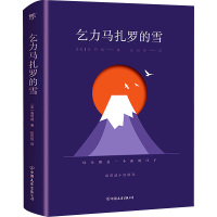 乞力马扎罗的雪 海明威小说精选 (美)海明威 著 张炽恒 译 文学 文轩网
