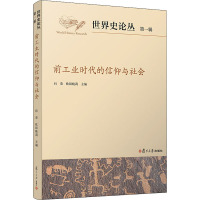 前工业时代的信仰与社会 向荣,欧阳晓莉 编 文学 文轩网