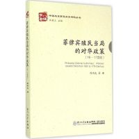 菲律宾殖民当局的对华政策 陈丙先 著 著 社科 文轩网