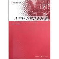 人类行为与社会环境 韩晓燕,朱晨海 著作 经管、励志 文轩网