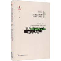 湖北省古生物与珍稀古生物群落 第1卷 原生、古杯、多孔、蠕形动物 陈公信,孙振华,陈志强 编 专业科技 文轩网