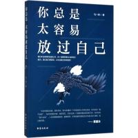 你总是太容易放过自己 马一帅 著 著作 经管、励志 文轩网