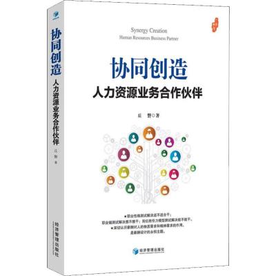 协同创造 人力资源业务合作伙伴 丘磐 著 经管、励志 文轩网