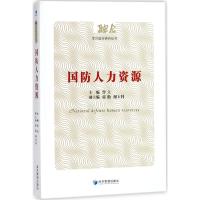 国防人力资源 曾立 主编 经管、励志 文轩网