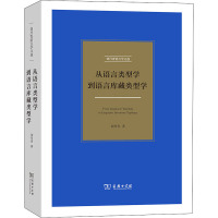 从语言类型学到语言库藏类型学 刘丹青 著 文教 文轩网