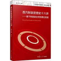 西方财政思想史十六讲——基于财政政治学的理论探源 刘守刚 著 大中专 文轩网