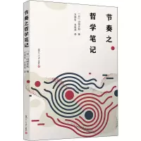 节奏之哲学笔记 (日)山崎正和 著 方明生,方祖鸿 译 社科 文轩网