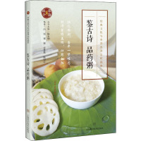 鉴古诗 品药粥 陈永灿,白钰 等 编 生活 文轩网