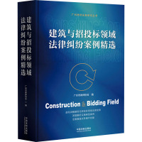 建筑与招投标领域法律纠纷案例精选 广州市律师协会 编 社科 文轩网