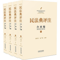 民法典评注 合同编 典型合同与准合同(1-4) 谢鸿飞,朱广新 编 社科 文轩网