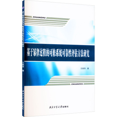 基于幂律过程的可修系统可靠性评估方法研究 王燕萍 著 大中专 文轩网