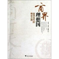 商界理想国 程东升,郑义林,郭晓林 著 经管、励志 文轩网