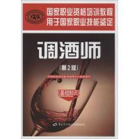 调酒师 中国就业培训技术指导中心 编 著 专业科技 文轩网