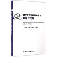 职工工伤劳动能力鉴定政策与实务 人力资源和社会保障部工伤保险司 组织编写 专业科技 文轩网