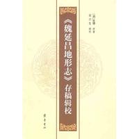 《魏延昌地形志》存稿辑校 (清)张穆 著 文学 文轩网