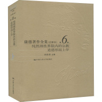 康德著作全集 第6卷 纯然理性界限内的宗教 道德形而上学(注释本) 李秋零 编 文教 文轩网