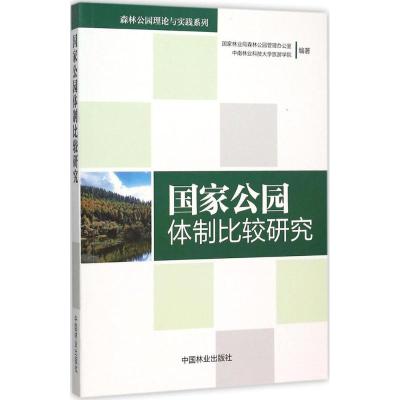 国家公园体制比较研究 国家林业局森林公园管理办公室,中南林业科技大学旅游学院 编著 专业科技 文轩网