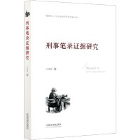 刑事笔录证据研究 宋维彬 著 社科 文轩网