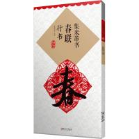 集米芾书春联 行书 升级版 鄢建强 编 文学 文轩网