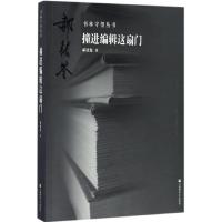 撞进编辑这扇门 郝铭鉴 著;吴道弘 丛书主编 经管、励志 文轩网