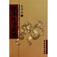 珍本医书提要 裘诗庭 著作 裘诗庭 编者 生活 文轩网