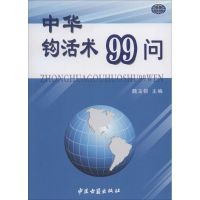 中华钩活术99问 无 著 生活 文轩网