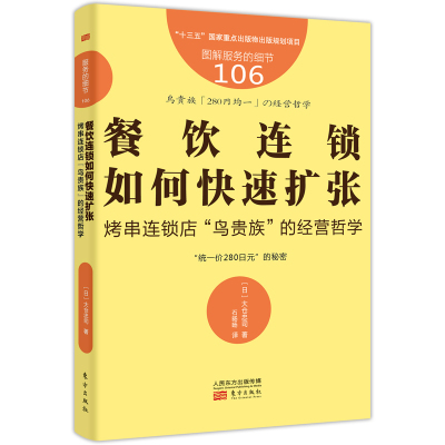 餐饮连锁如何快速扩张:烤串连锁店"鸟贵族"的经营哲学/服务的细节106 [日]大仓忠司 著 石旸旸 译 经管、励志 