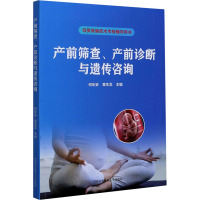 产前筛查、产前诊断与遗传咨询 何年安,章生龙 编 生活 文轩网