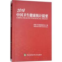 2018中国卫生健康统计提要 国家卫生健康委员会 编 著 生活 文轩网