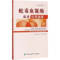 蛇毒血凝酶临床应用指南 冯华,季楠,史录文 主编 生活 文轩网