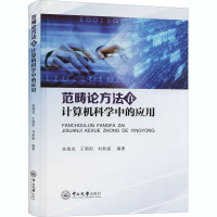 范畴论方法在计算机科学中的应用 苗德成,王朝阳,刘新盛 编 专业科技 文轩网