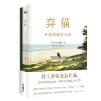 弃猫:当我谈起父亲时(普通版)/(日)村上春树 (日)村上春树 著 文学 文轩网