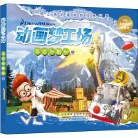 动画梦工场 马达加斯加卷 张冰清 编 少儿 文轩网