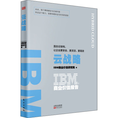 IBM商业价值报告 云战略:混合云架构,让企业更安全、更灵活、更高效 IBM商业价值研究院 著 经管、励志 文轩网