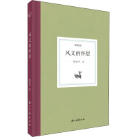 风义的怀思 陈建华 著 文学 文轩网