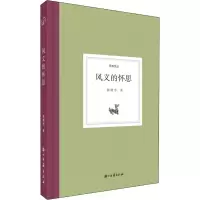 风义的怀思 陈建华 著 文学 文轩网